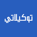 توكيلاتى-APK
