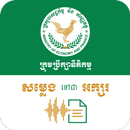 Khmer ASR - Legal Council MEF APK