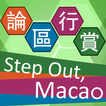 論區行賞 Step Out, Macao