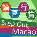 論區行賞 Step Out, Macao APK