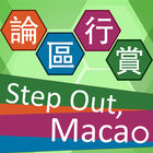 論區行賞 Step Out, Macao-icoon