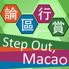 論區行賞 Step Out, Macao أيقونة