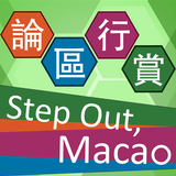 論區行賞 Step Out, Macao أيقونة