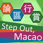 論區行賞 Step Out, Macao icon