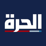 الحرة APK