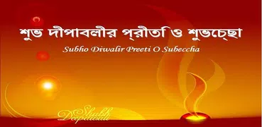 বাংলা ভজন -Bengali Bhakti Geet