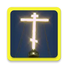 Descargar APK de Молитвы православные аудио