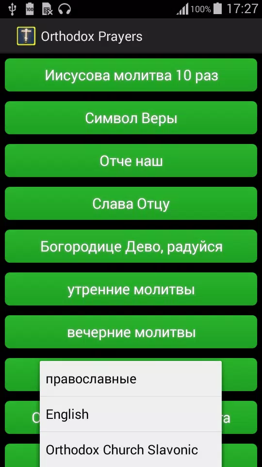 Скачать Молитвы православные аудио APK для Android