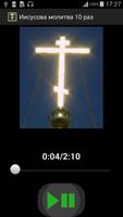 Молитвы православные аудио capture d'écran 1