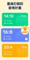 168斷食，斷食，輕斷食App - GoFasting 截圖 1