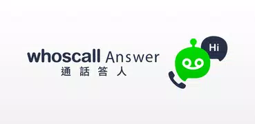 Whoscall Answer 通話答人