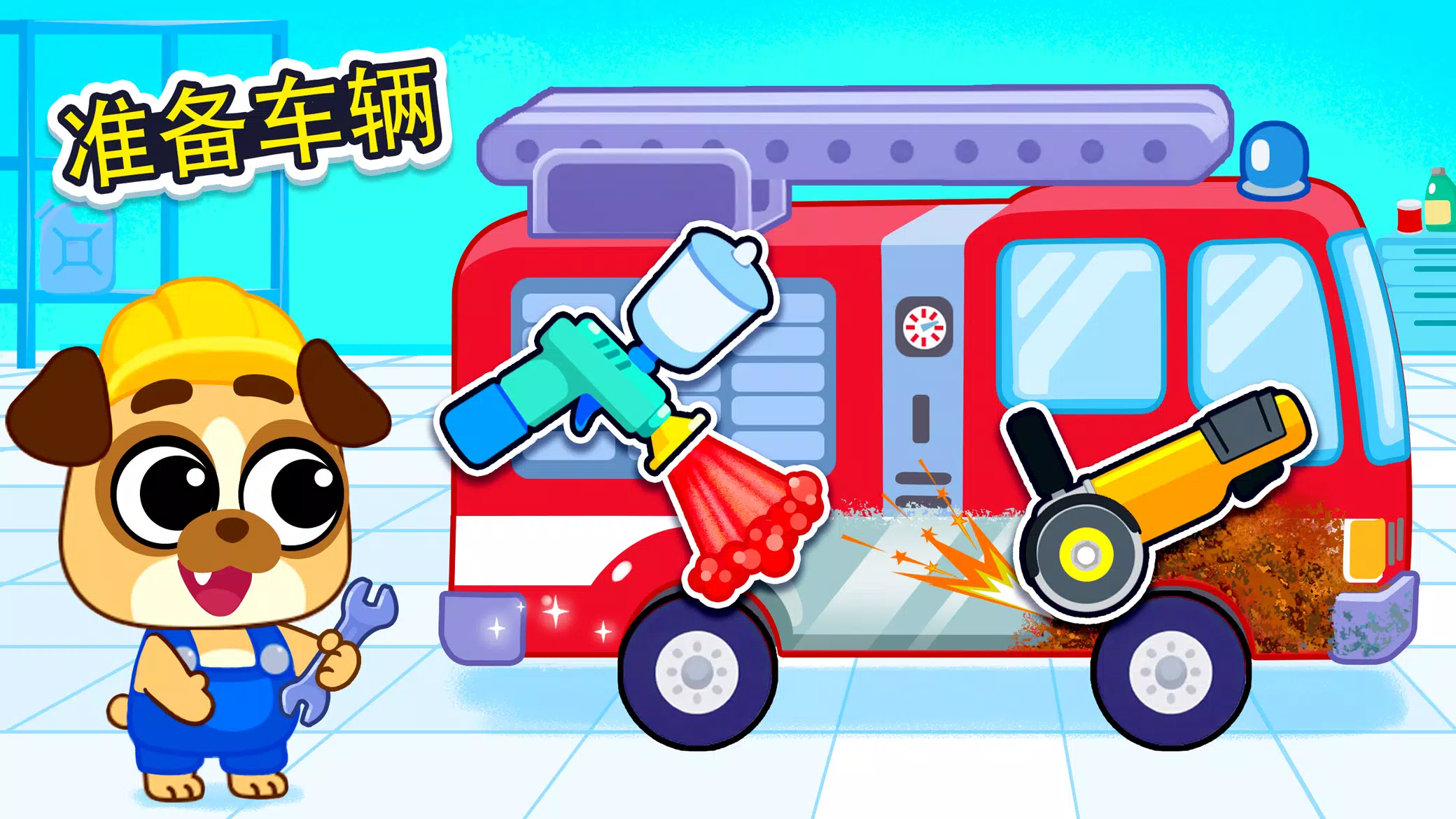 汽车修理:儿童游戏