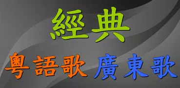 懷念粵語老歌精選 經典廣東歌 流行音樂歌曲MV播放器