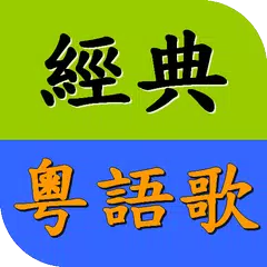 懷念粵語老歌精選 經典廣東歌 流行音樂歌曲MV播放器 アプリダウンロード