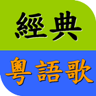 懷念粵語老歌精選 經典廣東歌 流行音樂歌曲MV播放器 иконка