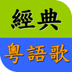 ”懷念粵語老歌精選 經典廣東歌 流行音樂歌曲MV播放器