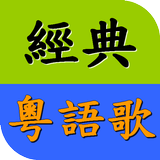 懷念粵語老歌精選 經典廣東歌 流行音樂歌曲MV播放器 ไอคอน