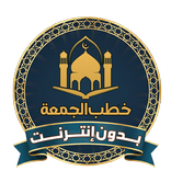 اقوى خطب الجمعة مكتوبة بدون نت