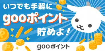 gooポイント　- OCNのご契約でポイントがたまる -