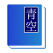 青空読書管理