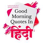 Good Morning Quotes in Hindi icône
