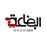 البضاعة