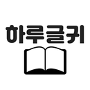 하루글귀 - 명언, 좋은글 모음, 좋은글귀, 짧은글, 자기계발, 감동글, 유머글 APK