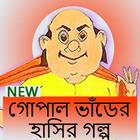 آیکون‌ গোপাল ভাঁড়ের গল্প ( Gopal bhar golpo )