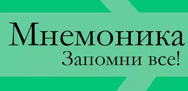 Мнемоника - запоминай проще