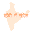 APK Hindi SMS हिंदी में