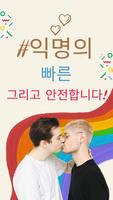 게이 데이트 | 싱글 미남들과 채팅 ♡ 포스터
