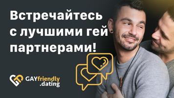 GayFriendly постер