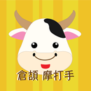 倉頡摩打手-進階版 APK