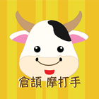 倉頡摩打手-進階版 icon