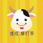 速成摩打手 Pro icon