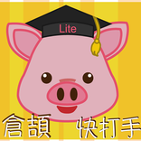 倉頡快打手 - 基礎版