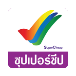 SuperCheap Online ซุปเปอร์ชีป