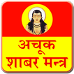 Shabar Mantra Free