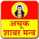 Shabar Mantra Free icône