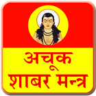 Shabar Mantra Free আইকন