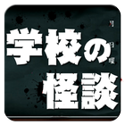 【学校の怪談】学校で起きた怖い話 都市伝説 ikona