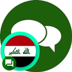 دردشة العراق - غلاتي icon