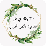 فن الدعوة عائض القرني