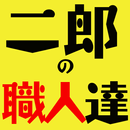二朗の職人達　～にんにく入れますか？～ APK