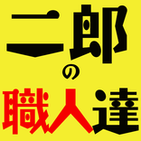 二朗の職人達　～にんにく入れますか？～
