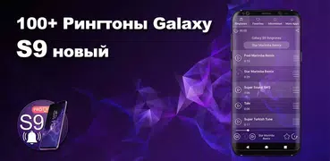 Рингтоны самсунг S9 Galaxy