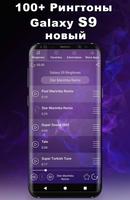 Рингтоны самсунг S9 Galaxy постер