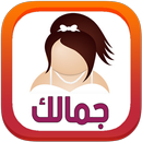 جمالك Gamalek.Com APK