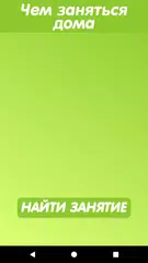 Скачать Что делать когда скучно? APK