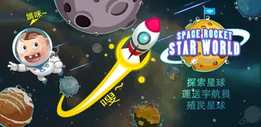 太空火箭-星球世界